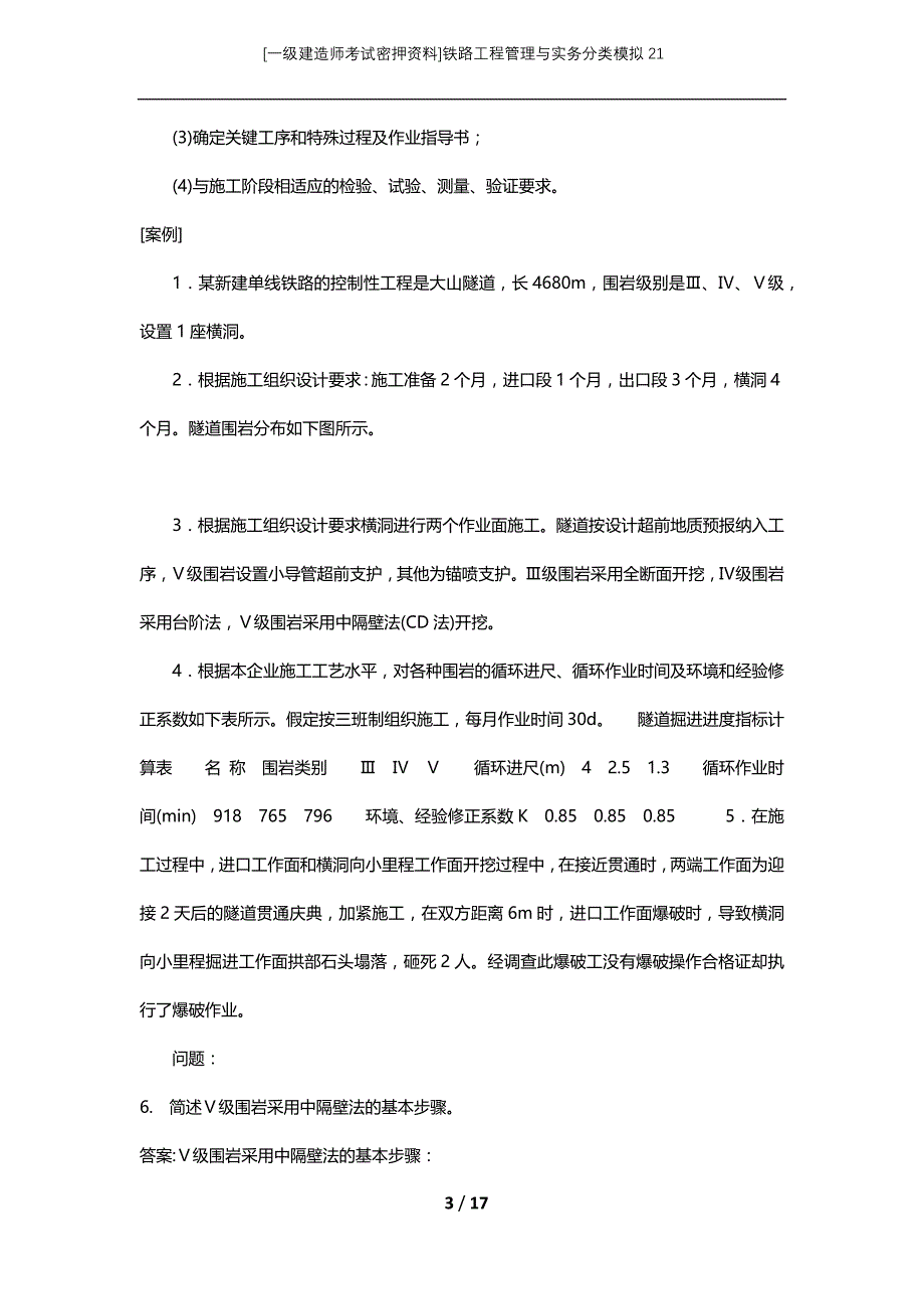 [一级建造师考试密押资料]铁路工程管理与实务分类模拟21_第3页