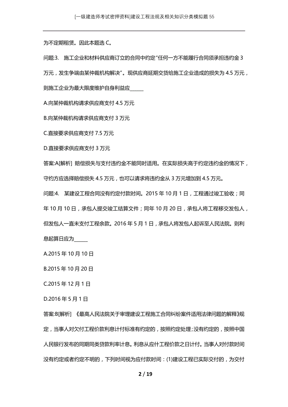 [一级建造师考试密押资料]建设工程法规及相关知识分类模拟题55_第2页