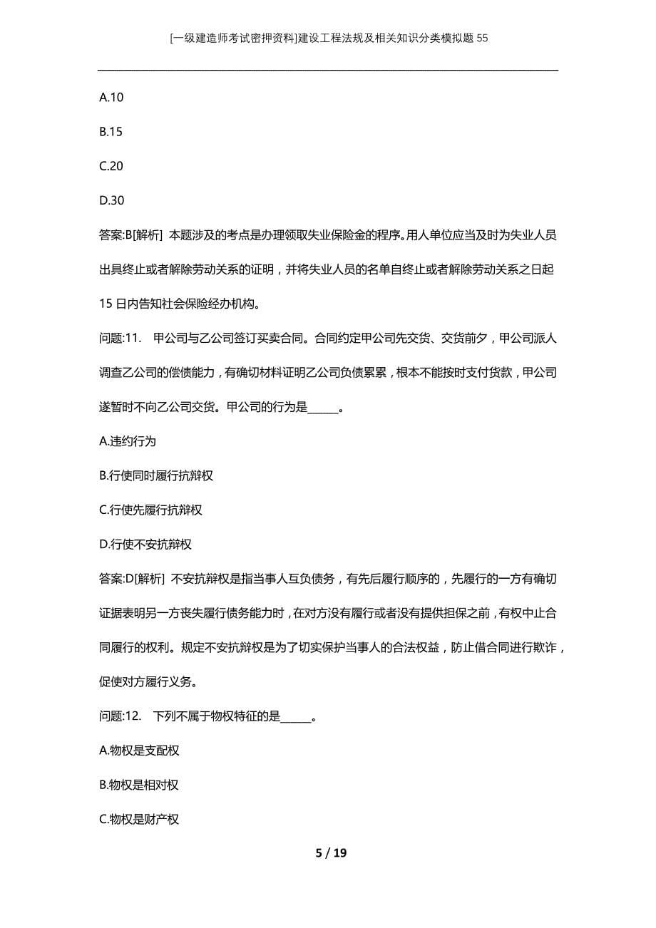 [一级建造师考试密押资料]建设工程法规及相关知识分类模拟题55_第5页