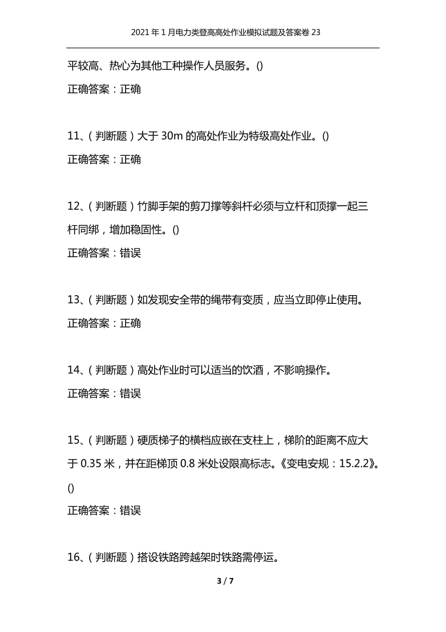 （精编）2021年1月电力类登高高处作业模拟试题及答案卷23_1_第3页