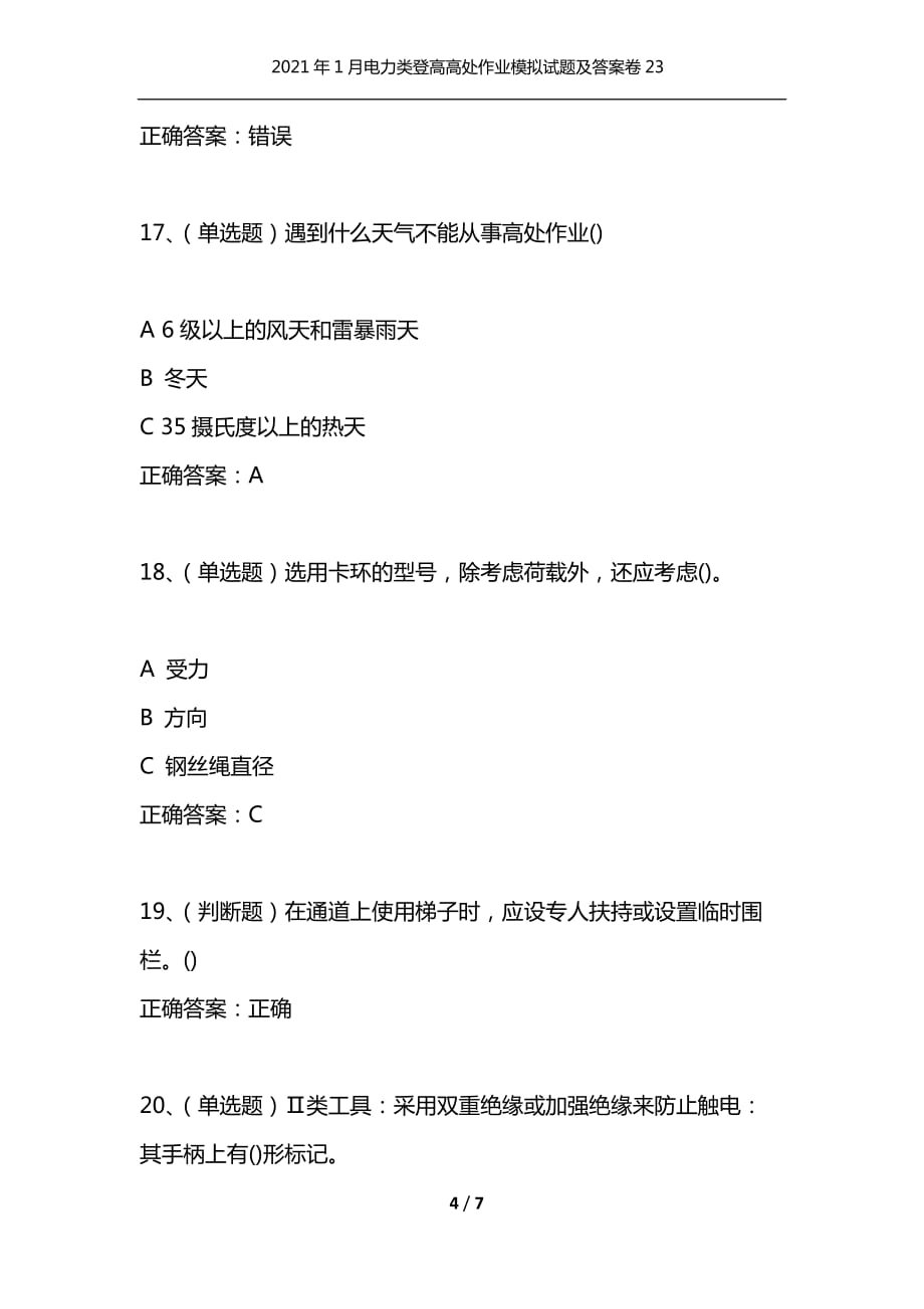 （精编）2021年1月电力类登高高处作业模拟试题及答案卷23_1_第4页