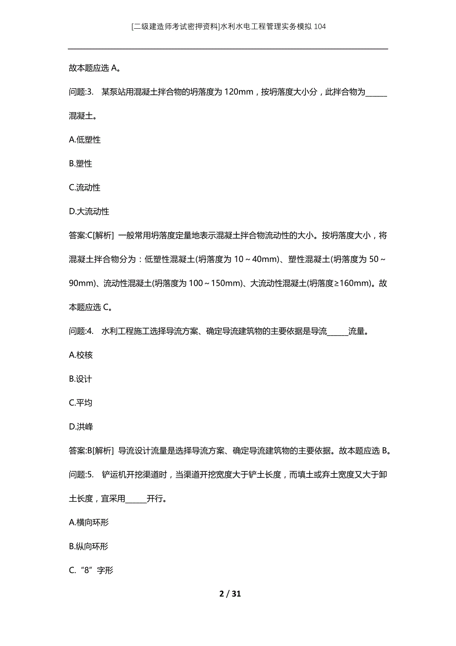 [二级建造师考试密押资料]水利水电工程管理实务模拟104_第2页