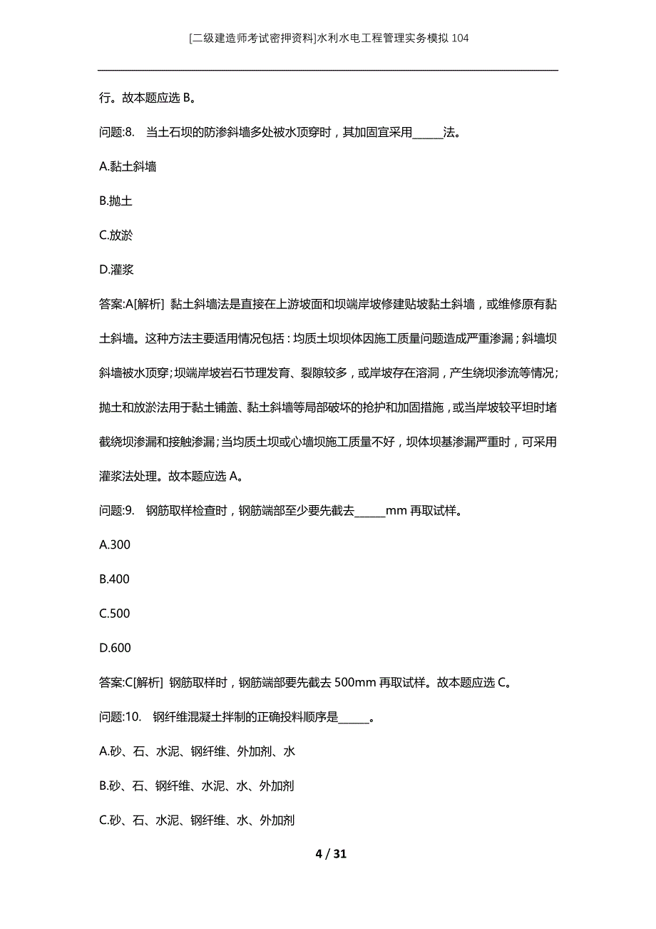 [二级建造师考试密押资料]水利水电工程管理实务模拟104_第4页