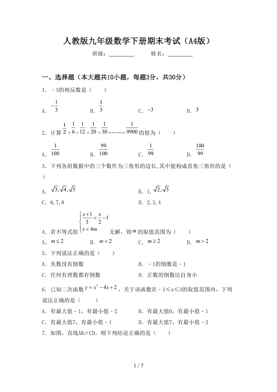 人教版九年级数学下册期末考试（A4版）_第1页