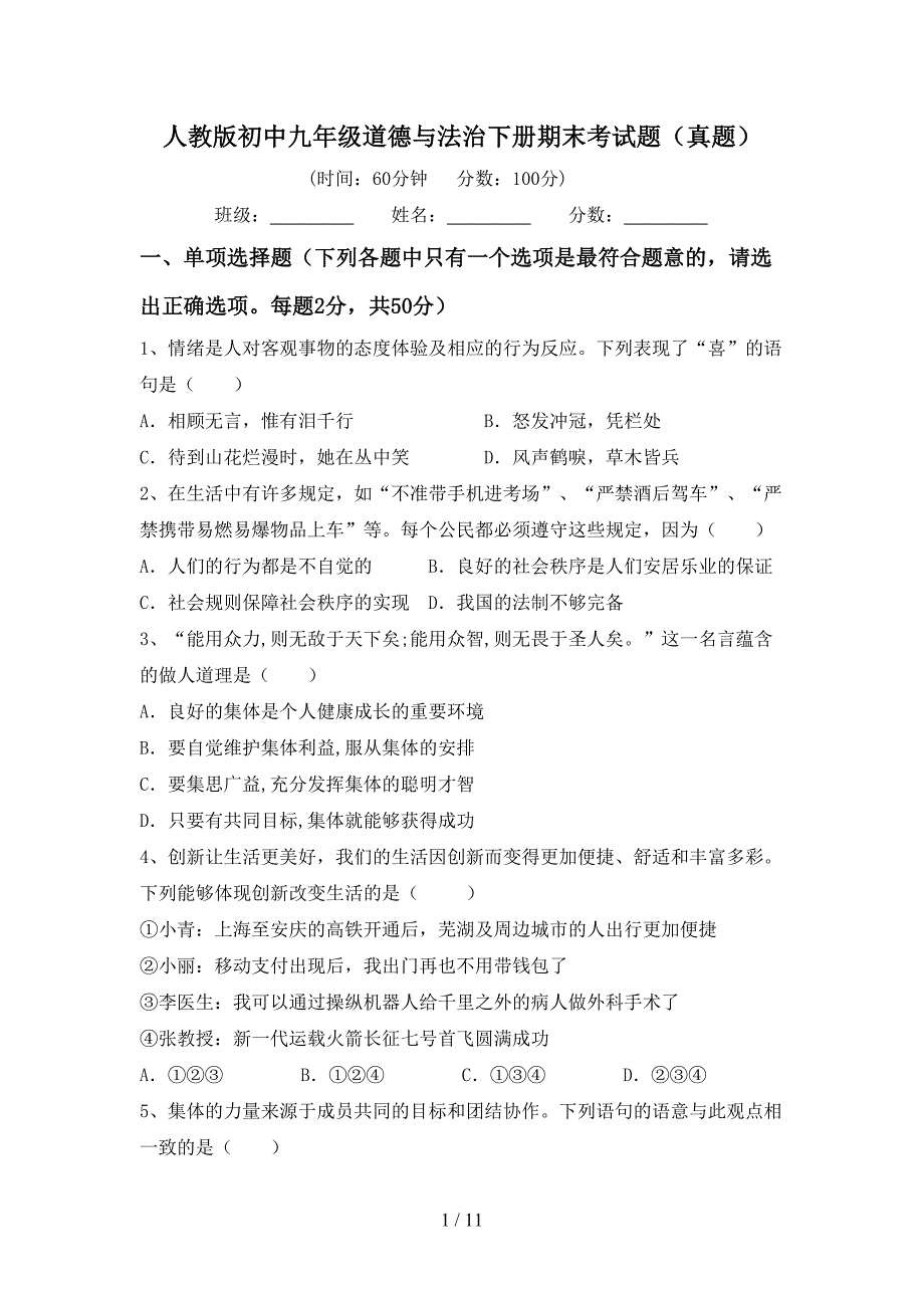 人教版初中九年级道德与法治下册期末考试题（真题）_第1页