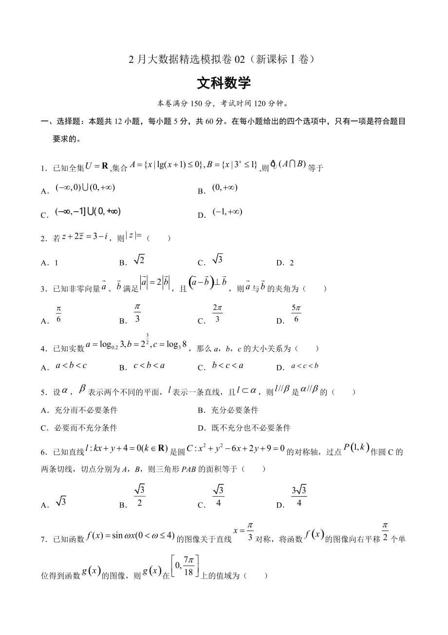 文科数学-2月大数据精选模拟卷02（新课标Ⅰ卷）（原卷Word版）_第1页