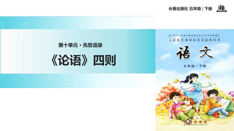 五年级下册语文课件-10 先哲语录 《论语》四则｜长春版 (共14张PPT)_第1页