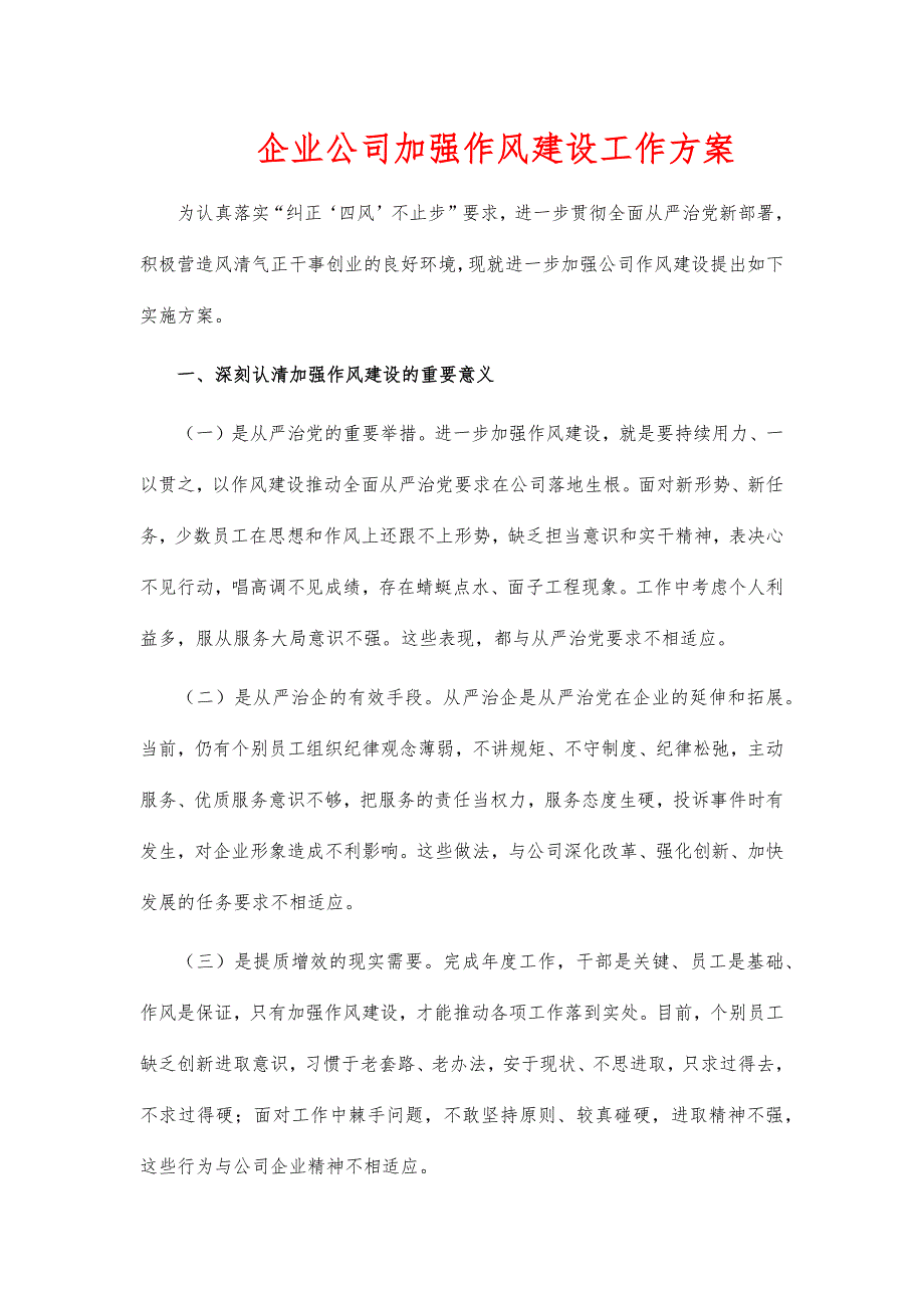 企业公司加强作风建设工作方案_第1页