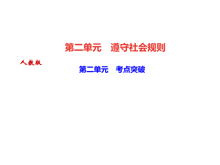 2018秋人教部编版八年级道德与法治上册课件：作业 第二单元　考点突破(共26张PPT)_第1页