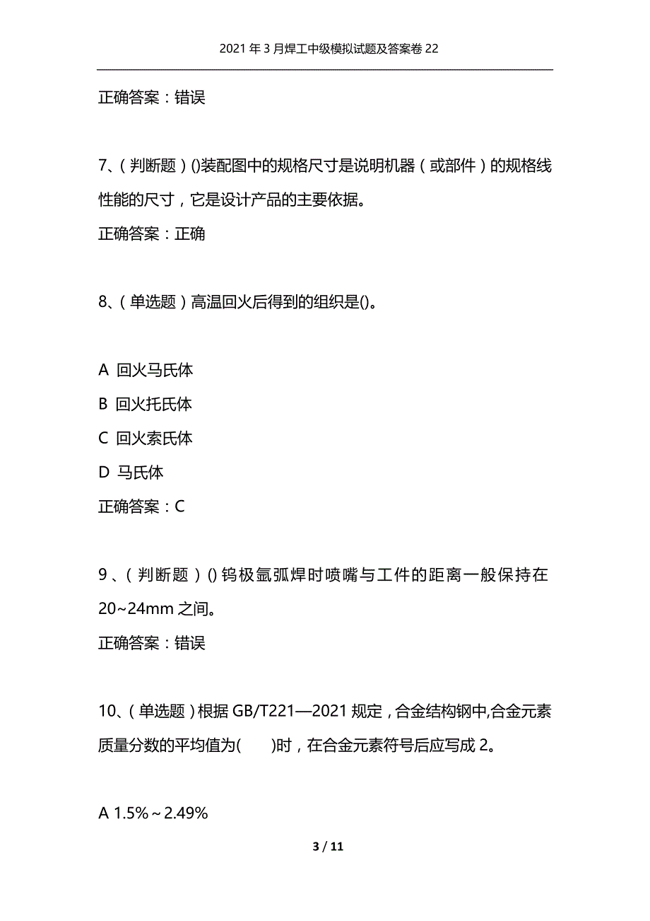 （精编）2021年3月焊工中级模拟试题及答案卷22_第3页