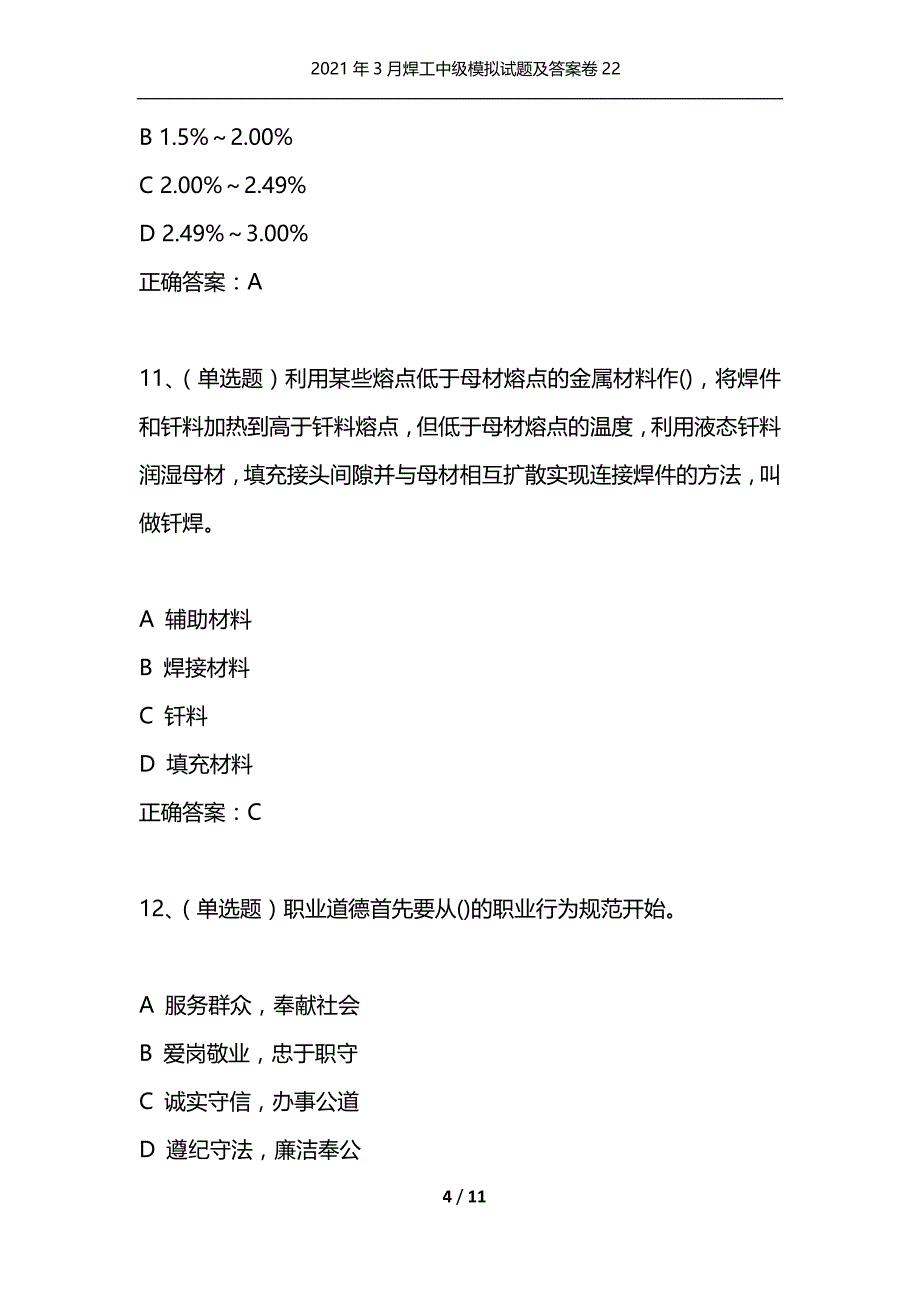 （精编）2021年3月焊工中级模拟试题及答案卷22_第4页