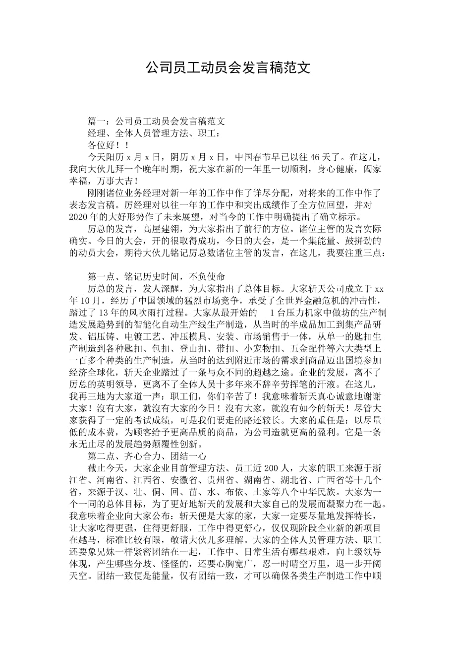 公司员工动员会发言稿范文_第1页