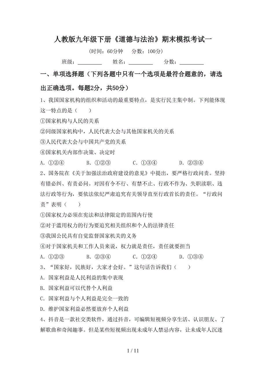 人教版九年级下册《道德与法治》期末模拟考试一_第1页