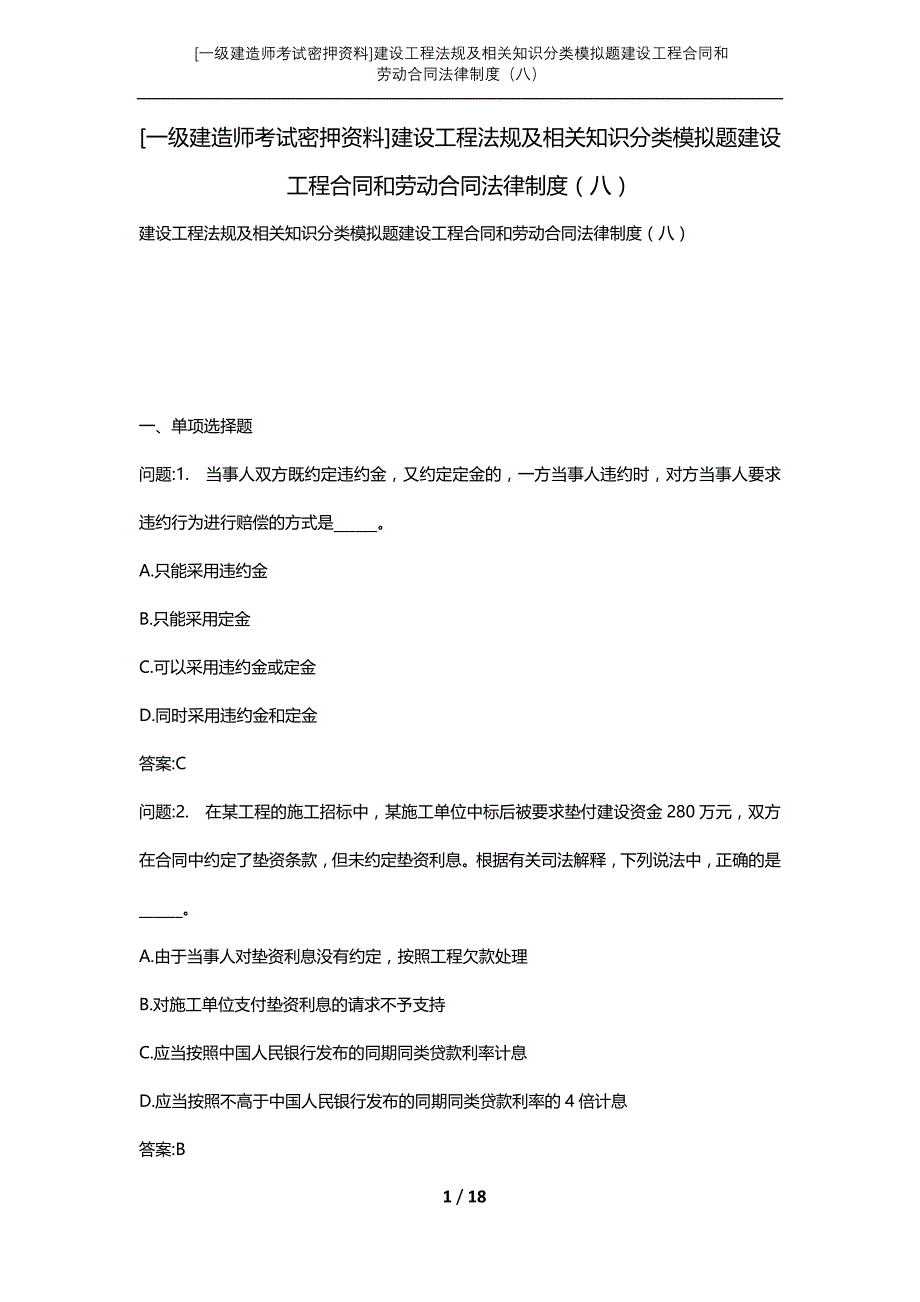 [一级建造师考试密押资料]建设工程法规及相关知识分类模拟题建设工程合同和劳动合同法律制度（八）_第1页