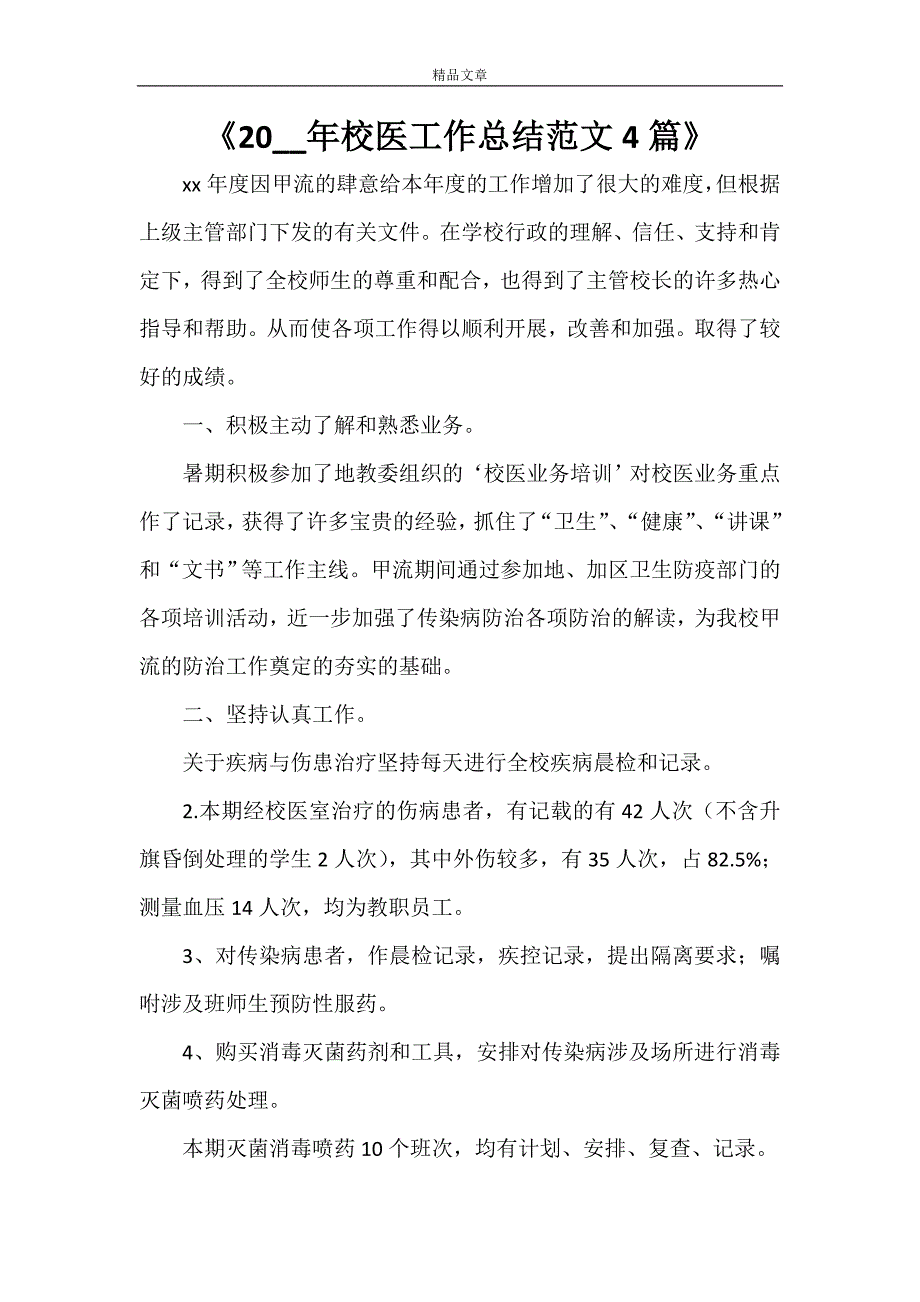 《2021年校医工作总结范文4篇》_第1页