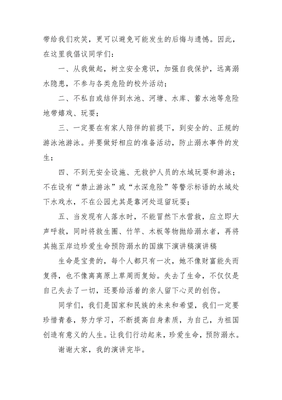 关于珍爱生命预防溺水演讲稿模板汇编9篇_第4页