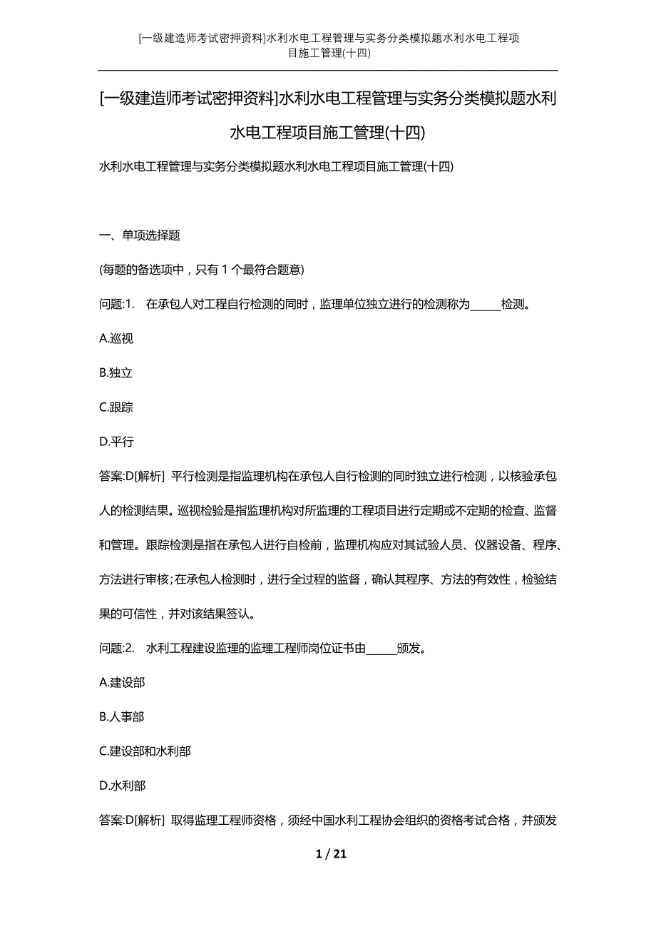 [一级建造师考试密押资料]水利水电工程管理与实务分类模拟题水利水电工程项目施工管理(十四)_第1页