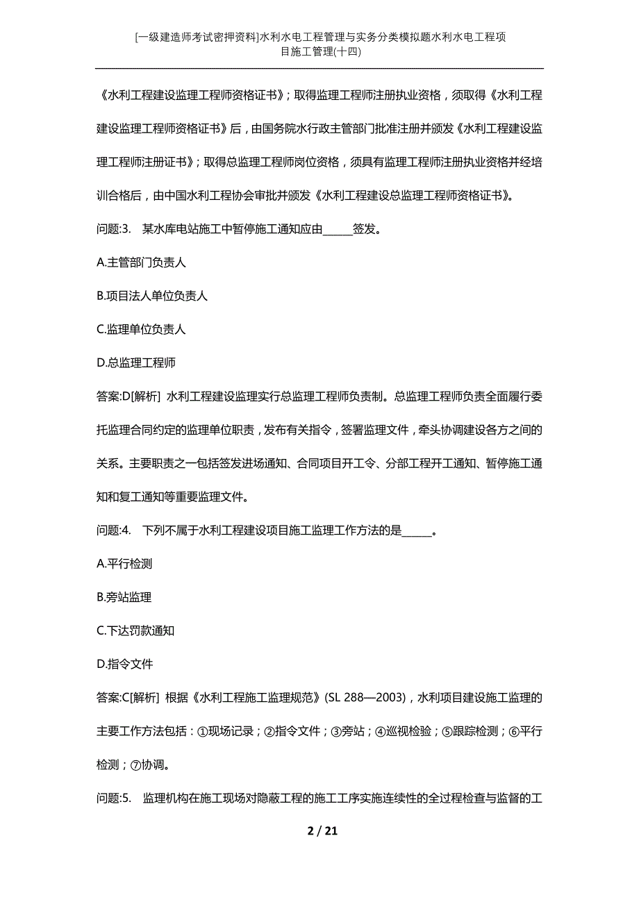 [一级建造师考试密押资料]水利水电工程管理与实务分类模拟题水利水电工程项目施工管理(十四)_第2页