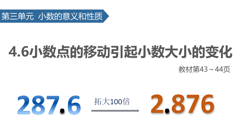 四年级下册数学课件-4.6 小数点的移动引起小数大小的变化∣人教新课标_第1页