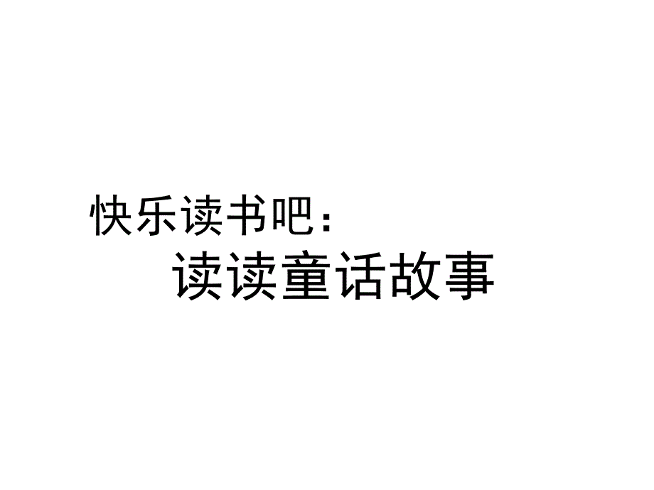 二年级上册语文课件-快乐读书吧 读读童话故事 人教部编版_第2页