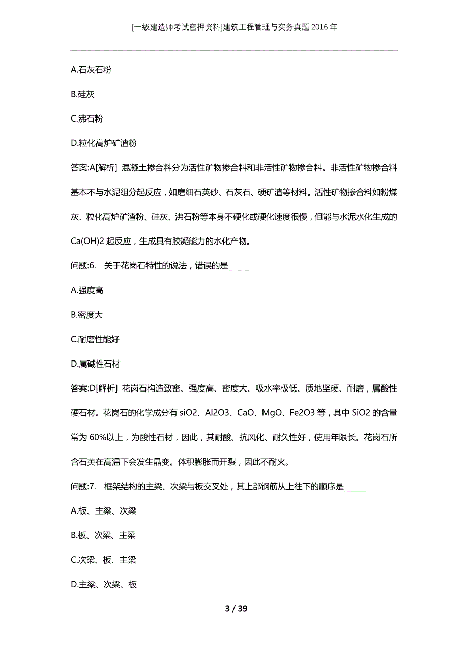 [一级建造师考试密押资料]建筑工程管理与实务真题2016年_第3页