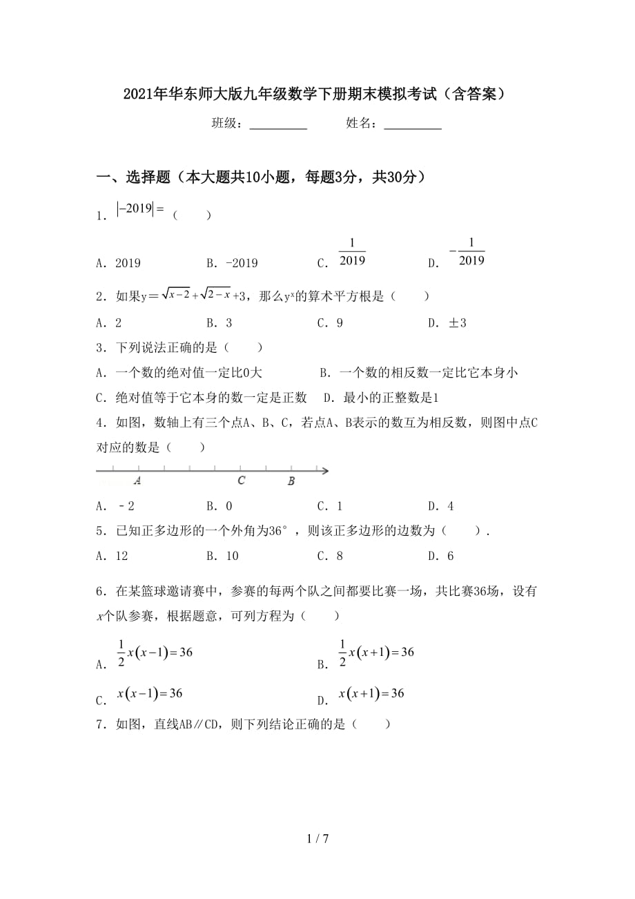 2021年华东师大版九年级数学下册期末模拟考试（含答案）_第1页