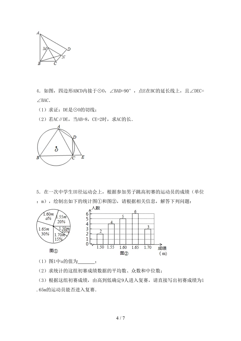 2021年华东师大版九年级数学下册期末模拟考试（含答案）_第4页