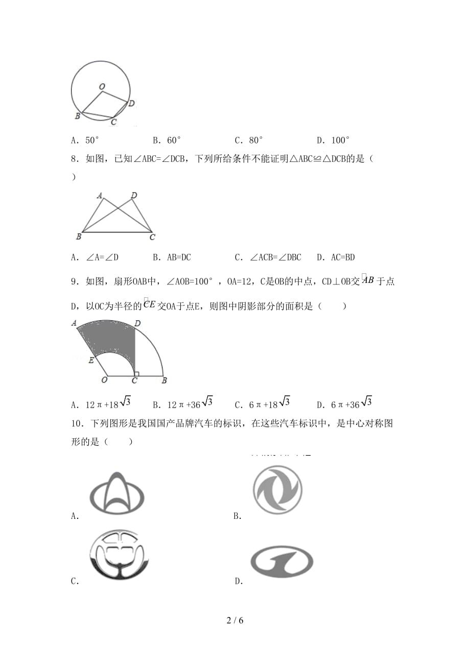 初中九年级数学下册期末试卷带答案_第2页