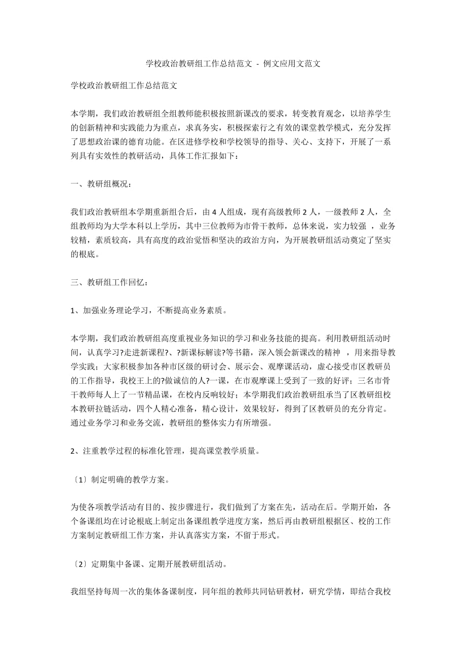 学校政治教研组工作总结范文 - 例文应用文范文_第1页