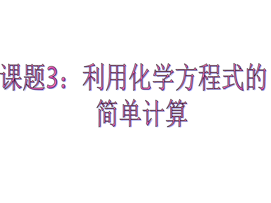 人教版九年级化学上册 第五单元课题3利用化学方程式的简单计算(共23张PPT)_第1页