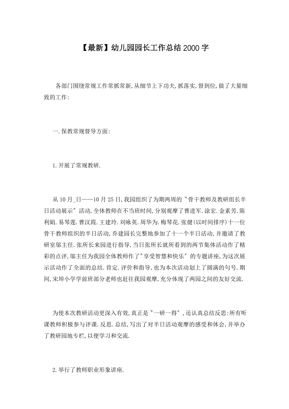 【最新】幼儿园园长工作总结2000字_第1页