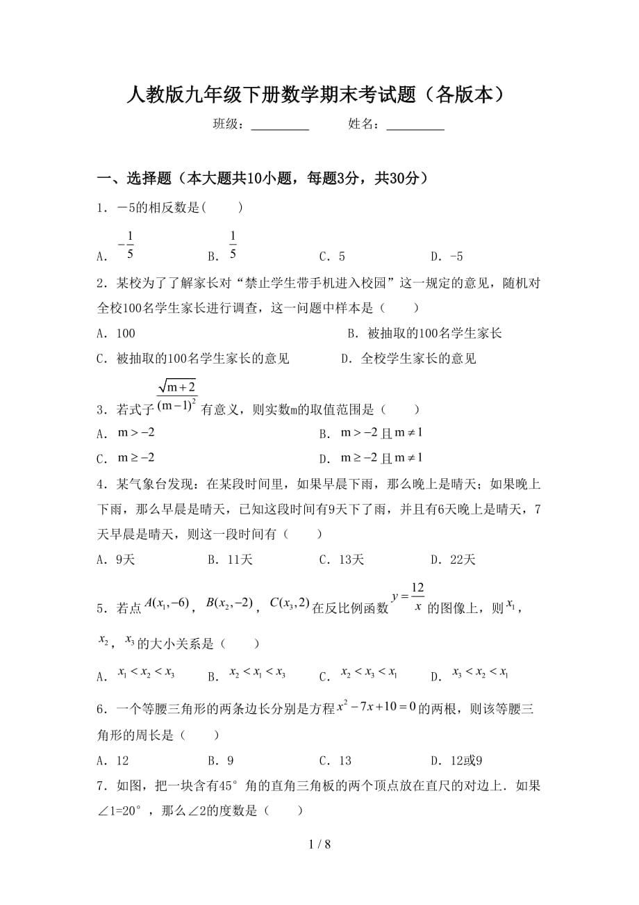 人教版九年级下册数学期末考试题（各版本）_第1页