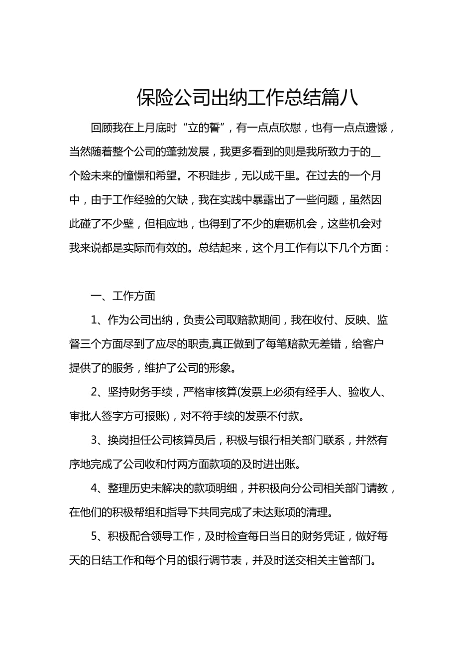 保险公司出纳工作总结篇八_第1页