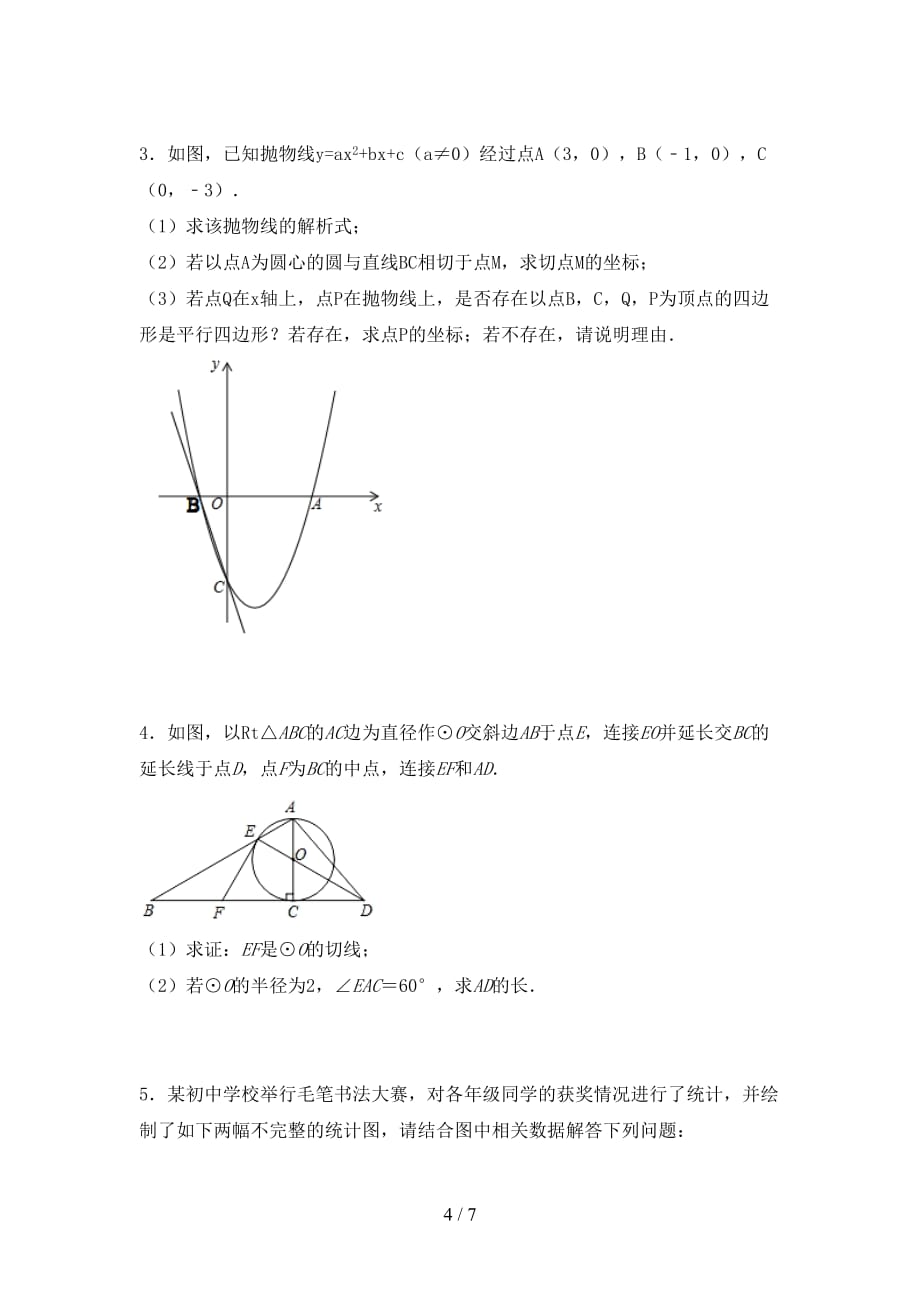 人教版2021年九年级数学下册期末测试卷附答案_第4页