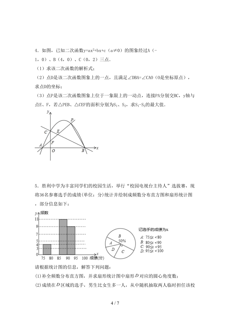 2021年苏教版九年级数学下册期末考试卷【加答案】_第4页