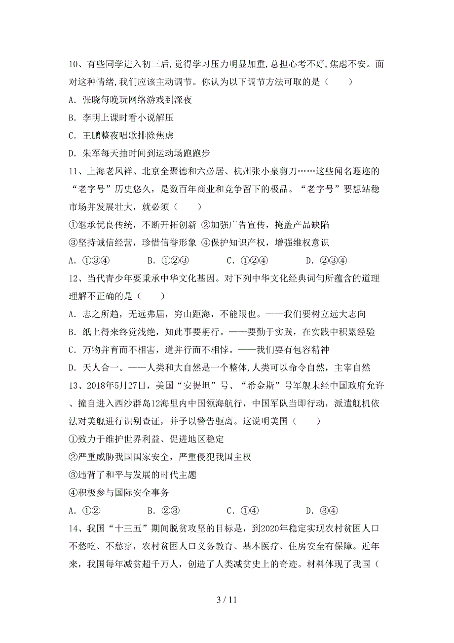 九年级道德与法治下册期末考试卷（精品）_第3页