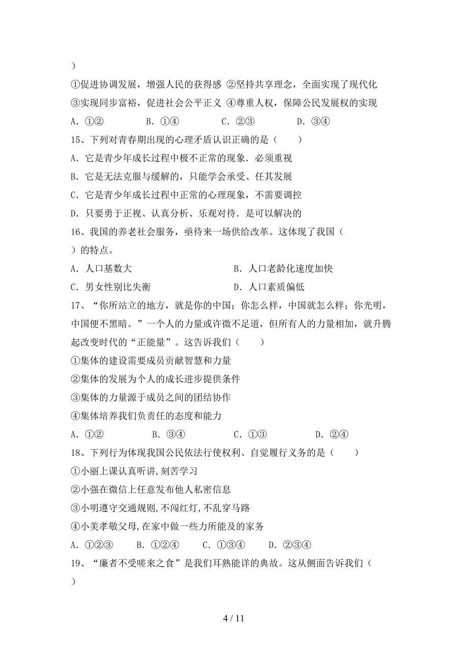 九年级道德与法治下册期末考试卷（精品）_第4页