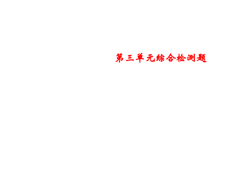 2018年秋人教版化学九年级上册习题课件：第三单元综合检测题(共24张PPT)_第1页