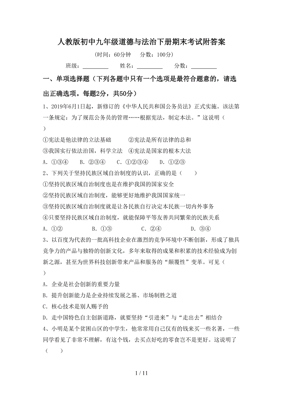 人教版初中九年级道德与法治下册期末考试附答案_第1页