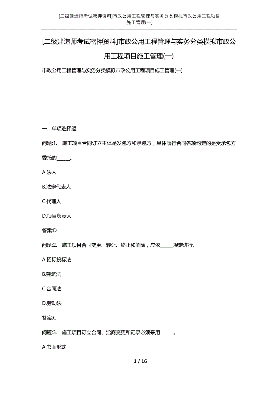 [二级建造师考试密押资料]市政公用工程管理与实务分类模拟市政公用工程项目施工管理(一)_第1页