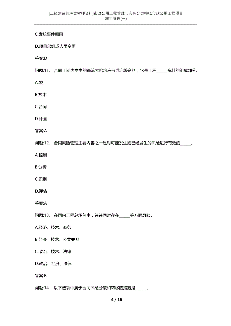 [二级建造师考试密押资料]市政公用工程管理与实务分类模拟市政公用工程项目施工管理(一)_第4页