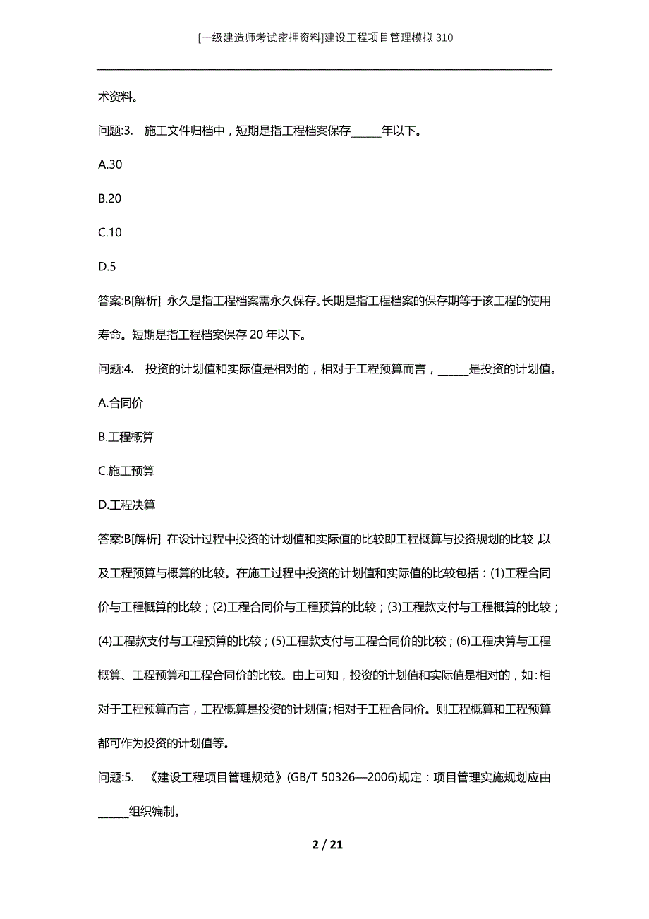 [一级建造师考试密押资料]建设工程项目管理模拟310_第2页