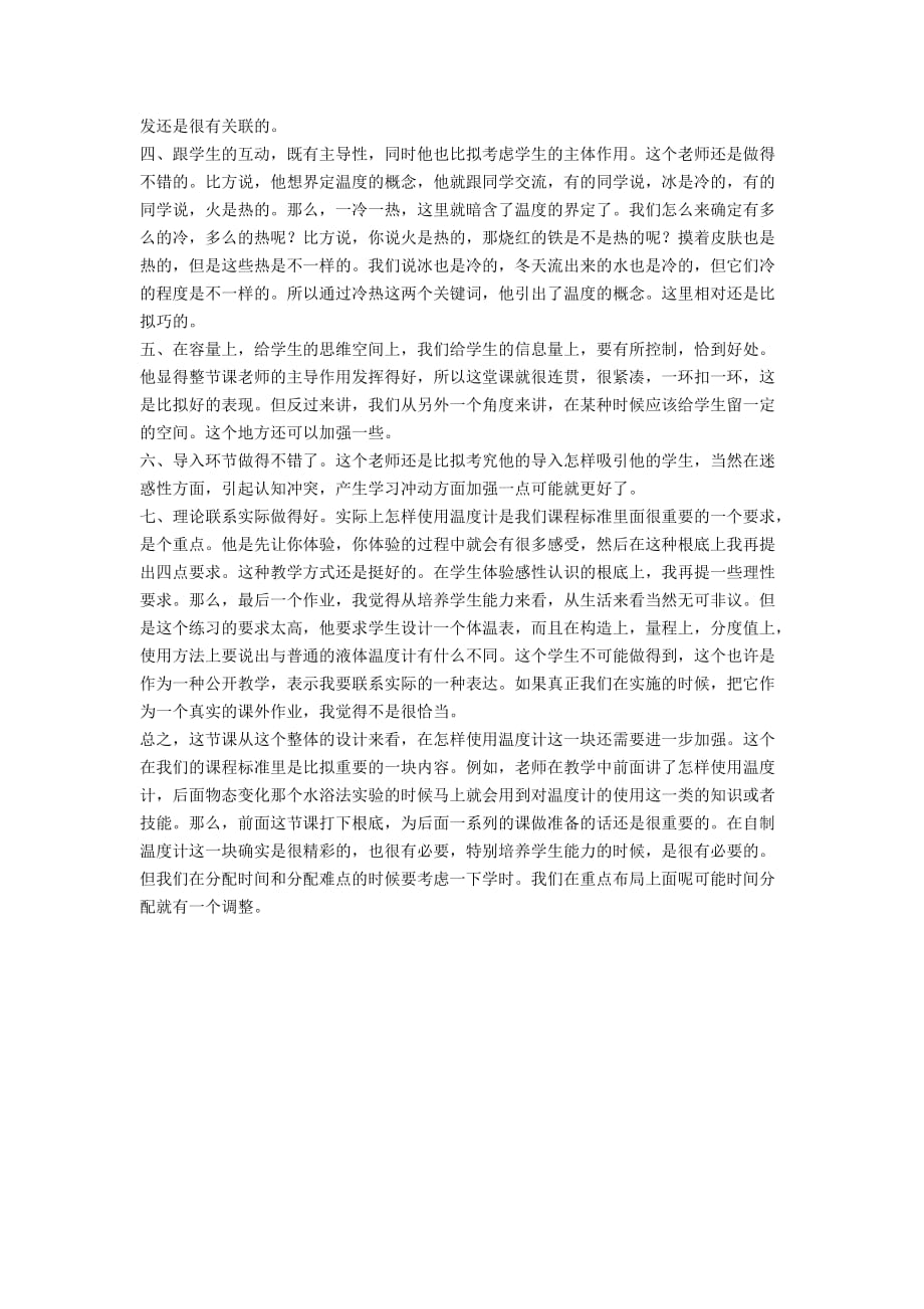 对本专题的教学案例“温度和温度计”进行评析 - 疑难问题解答区_第2页