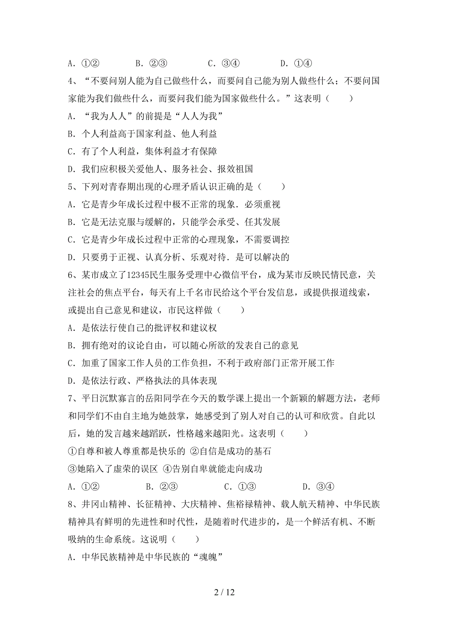 九年级道德与法治下册期末考试卷及答案【可打印】_第2页