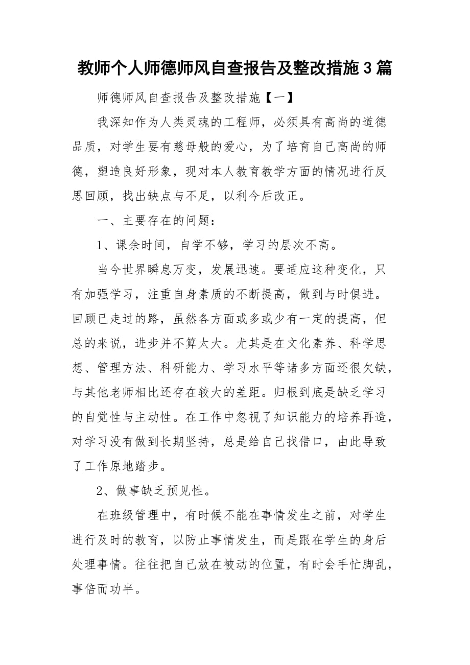 教师个人师德师风自查报告及整改措施3篇_第1页