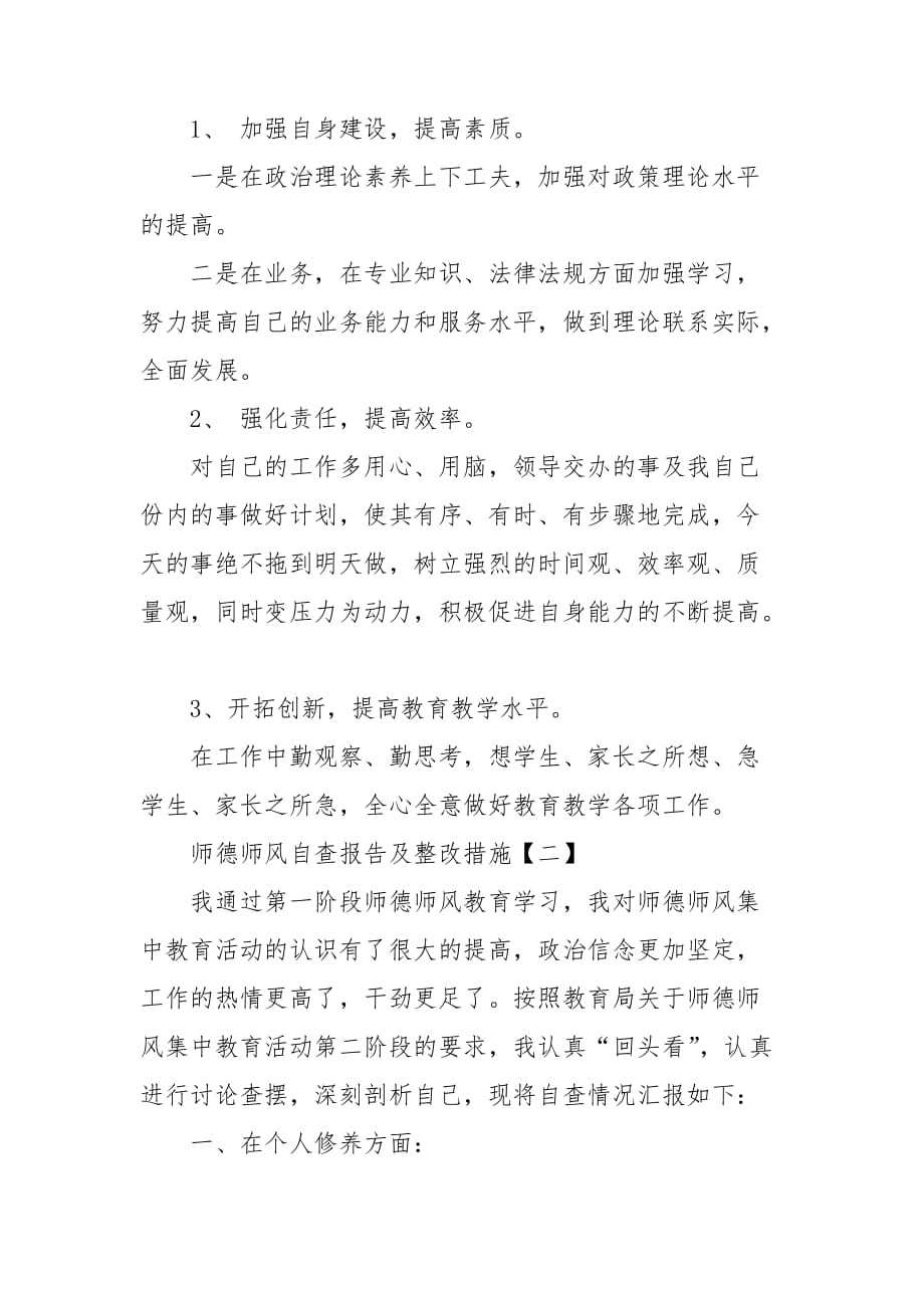 教师个人师德师风自查报告及整改措施3篇_第3页