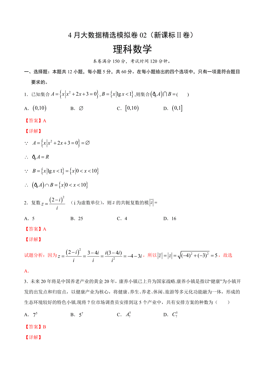 理科数学-4月大数据精选模拟卷02（新课标Ⅱ卷）（解析Word版）_第1页