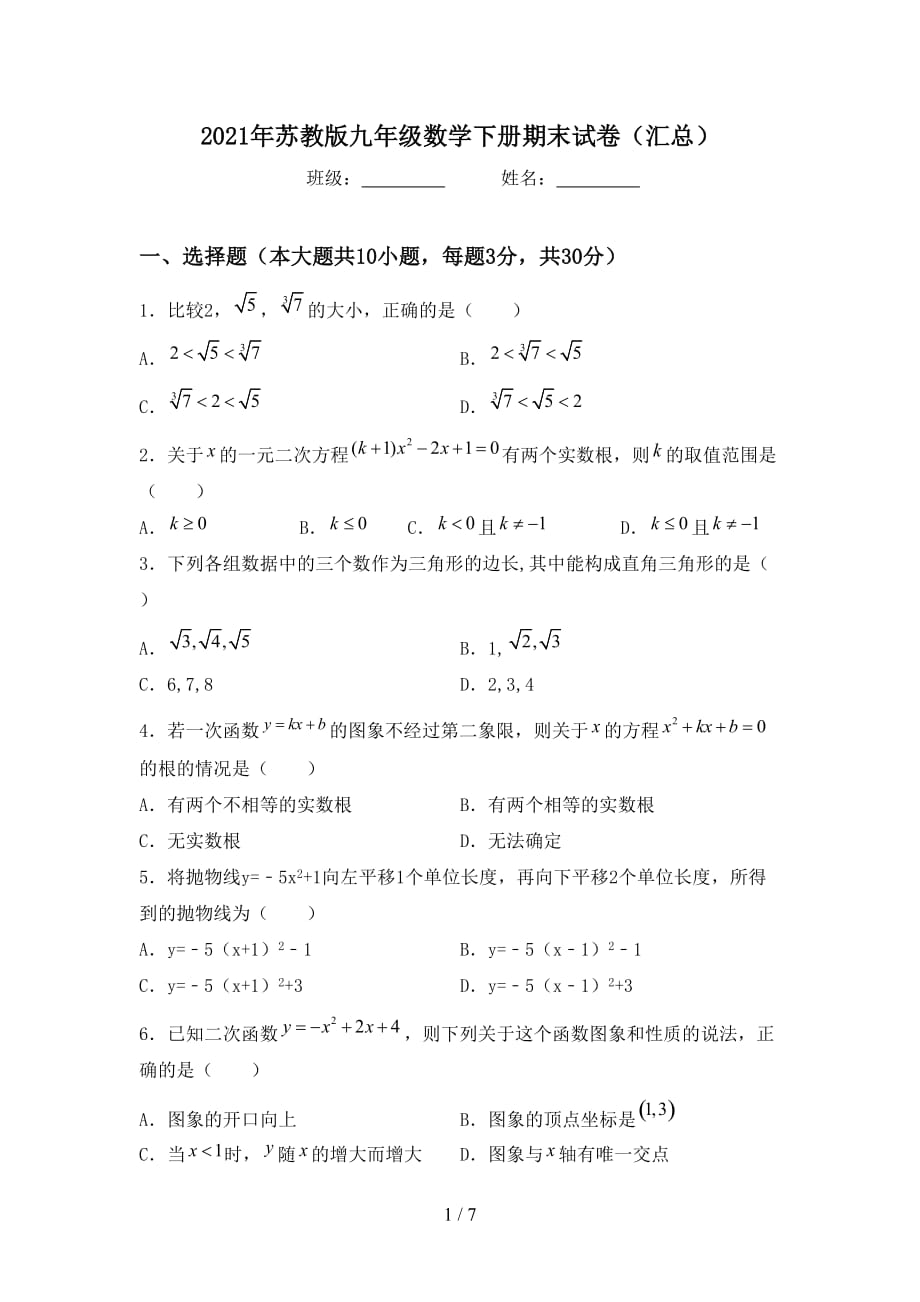 2021年苏教版九年级数学下册期末试卷（汇总）_第1页