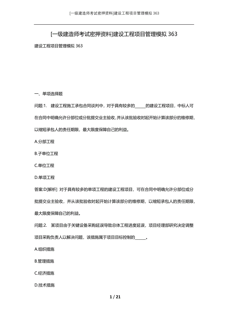 [一级建造师考试密押资料]建设工程项目管理模拟363_第1页