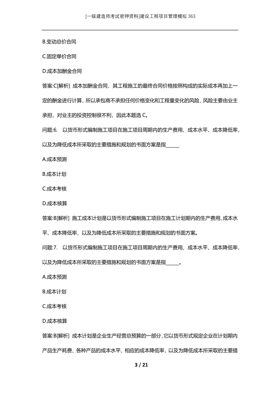 [一级建造师考试密押资料]建设工程项目管理模拟363_第3页